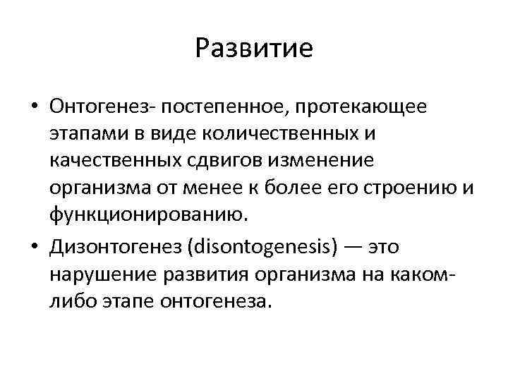 Дизонтогенез это. Дизонтогенез это нарушение развития организма. Дизонтогенез - это нарушение индивидуального развития организма.. Онтогенез и дизонтогенез. Онтогенез и дизонтогенез нарушения в развитии.