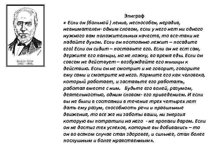 Эпиграф « Если он (больной ) ленив, неспособен, нерадив, невнимателен- одним словом, если у