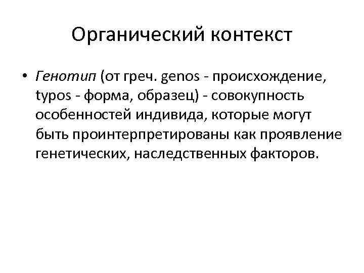 Органический контекст • Генотип (от греч. genos - происхождение, typos - форма, образец) -