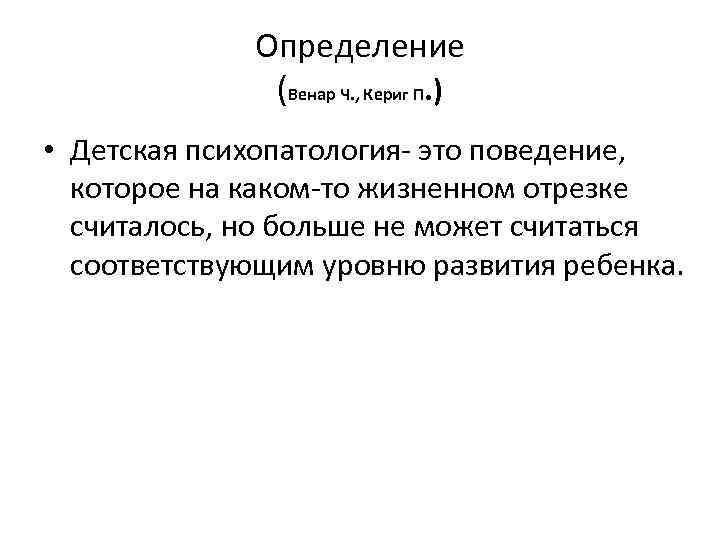 Определение (Венар Ч. , Кериг П. ) • Детская психопатология- это поведение, которое на