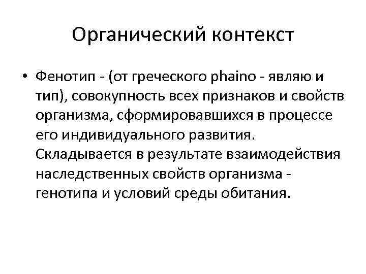 Органический контекст • Фенотип - (от греческого phaino - являю и тип), совокупность всех
