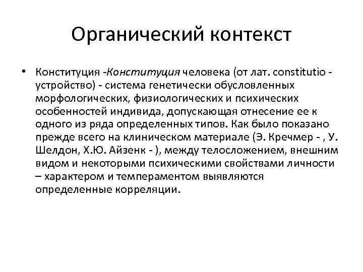 Органический контекст • Конституция -Конституция человека (от лат. constitutio - устройство) - система генетически