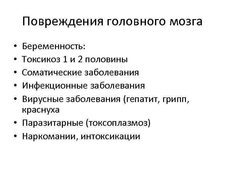 Повреждения головного мозга Беременность: Токсикоз 1 и 2 половины Соматические заболевания Инфекционные заболевания Вирусные