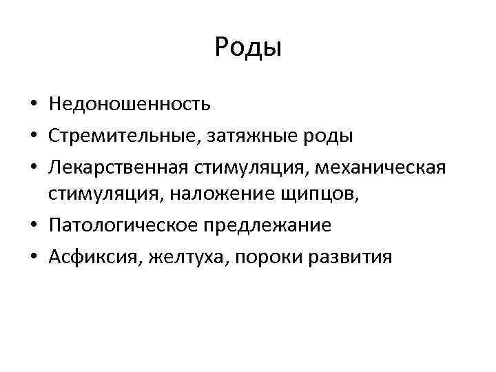 Роды • Недоношенность • Стремительные, затяжные роды • Лекарственная стимуляция, механическая стимуляция, наложение щипцов,