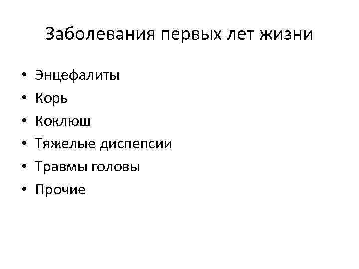 Заболевания первых лет жизни • • • Энцефалиты Корь Коклюш Тяжелые диспепсии Травмы головы