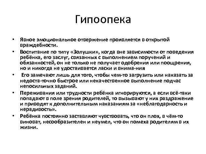 Гипоопека • Явное эмоциональное отвержение проявляется в открытой враждебности. • Воспитание по типу «Золушки»