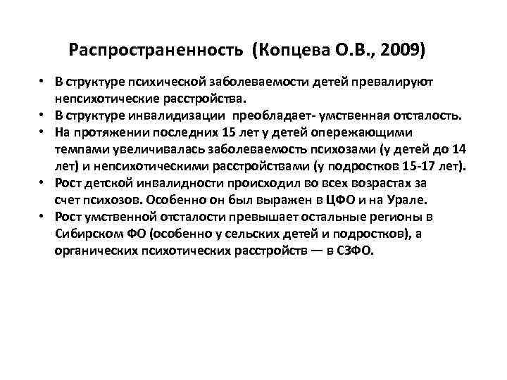Распространенность (Копцева О. В. , 2009) • В структуре психической заболеваемости детей превалируют непсихотические