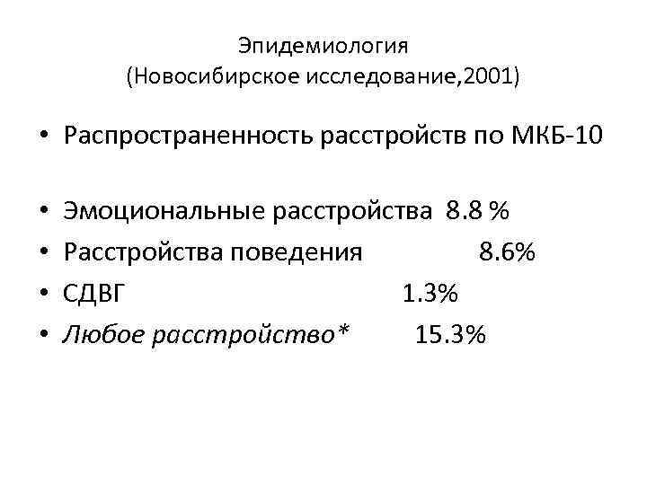 Эпидемиология (Новосибирское исследование, 2001) • Распространенность расстройств по МКБ-10 • • Эмоциональные расстройства 8.