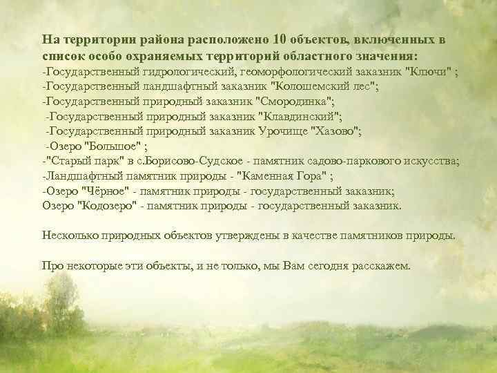 На территории района расположено 10 объектов, включенных в список особо охраняемых территорий областного значения: