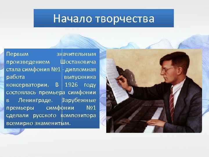 Начало творчества Первым значительным произведением Шостаковича стала симфония № 1 - дипломная работа выпускника