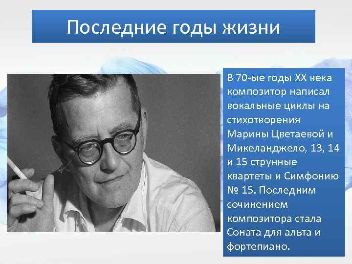 Последние годы жизни В 70 -ые годы XX века композитор написал вокальные циклы на