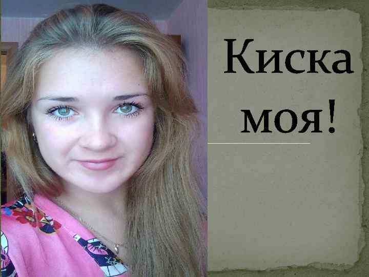 Киска моя! 