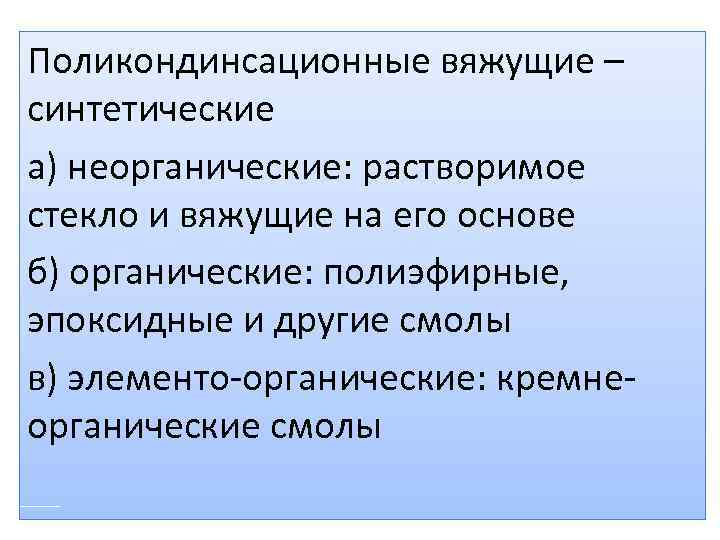 Поликондинсационные вяжущие – синтетические а) неорганические: растворимое стекло и вяжущие на его основе б)