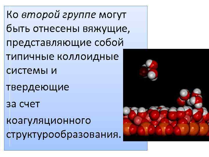 Ко второй группе могут быть отнесены вяжущие, представляющие собой типичные коллоидные системы и твердеющие