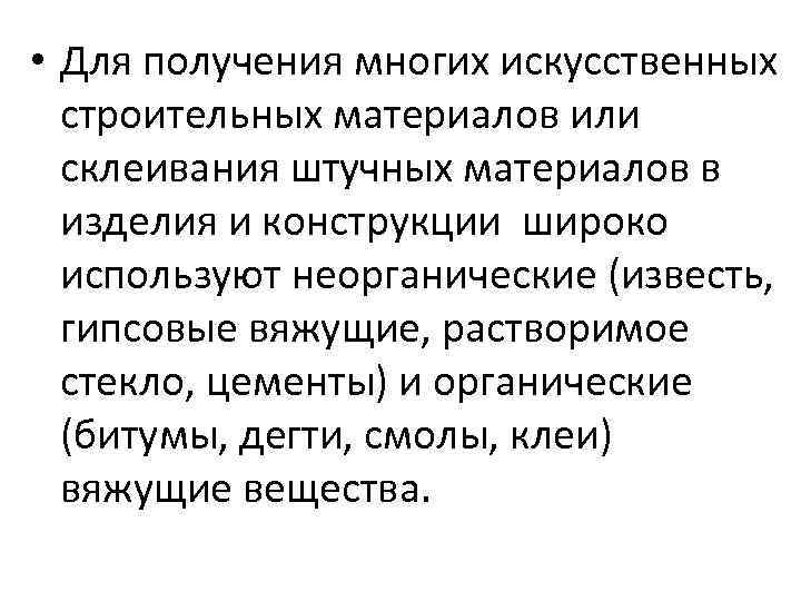  • Для получения многих искусственных строительных материалов или склеивания штучных материалов в изделия