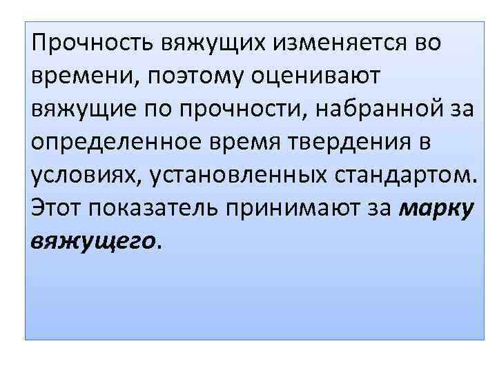 Прочность вяжущих изменяется во времени, поэтому оценивают вяжущие по прочности, набранной за определенное время