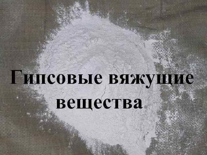 Гипсовые вяжущие вещества. 