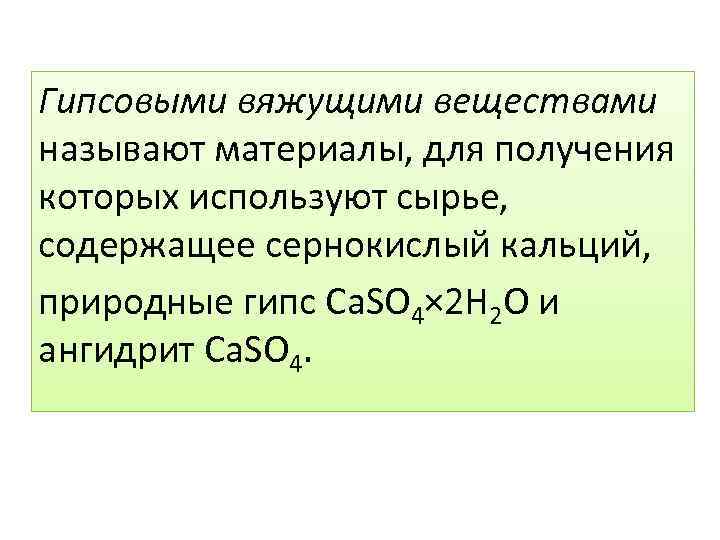 Гипсовыми вяжущими веществами называют материалы, для получения которых используют сырье, содержащее сернокислый кальций, природные