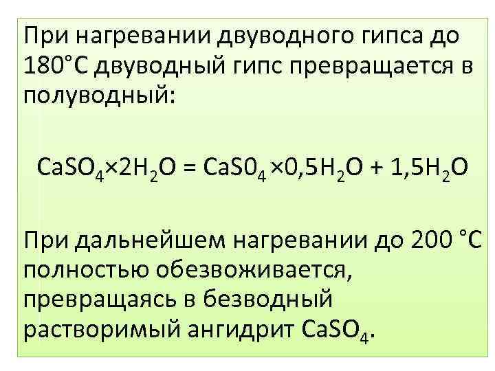 При нагревании двуводного гипса до 180°С двуводный гипс превращается в полуводный: Ca. SO 4×