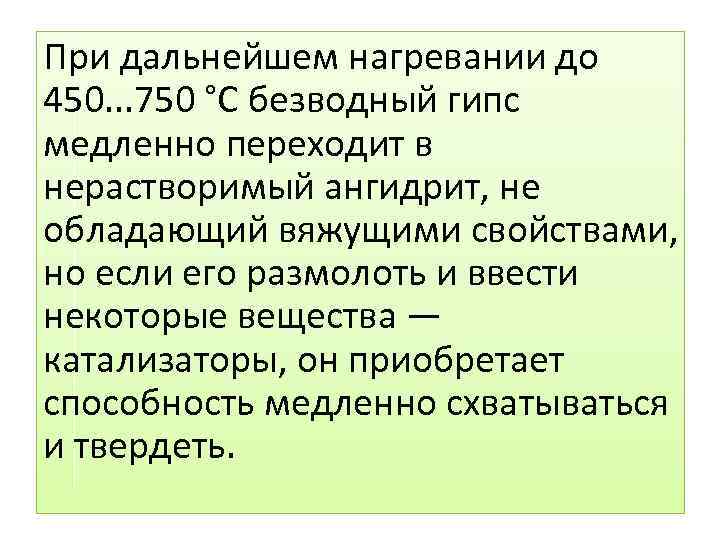 При дальнейшем нагревании до 450. . . 750 °С безводный гипс медленно переходит в