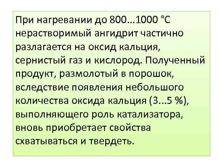 При нагревании до 800. . . 1000 °С нерастворимый ангидрит частично разлагается на оксид