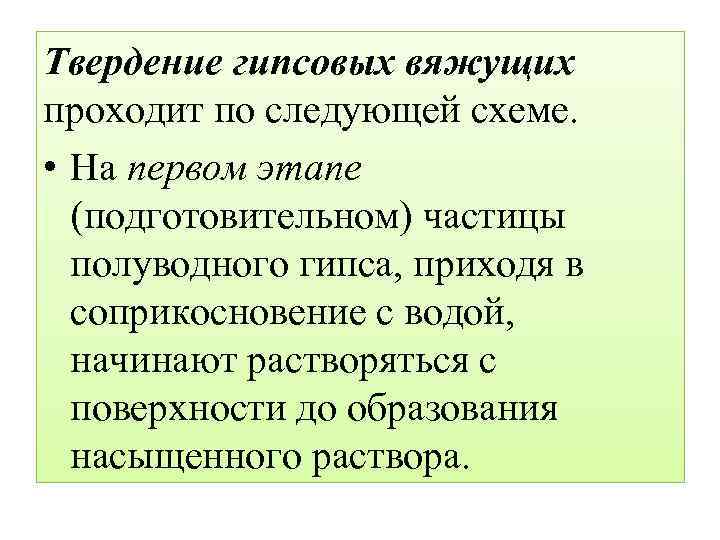 Твердение гипсовых вяжущих проходит по следующей схеме. • На первом этапе (подготовительном) частицы полуводного