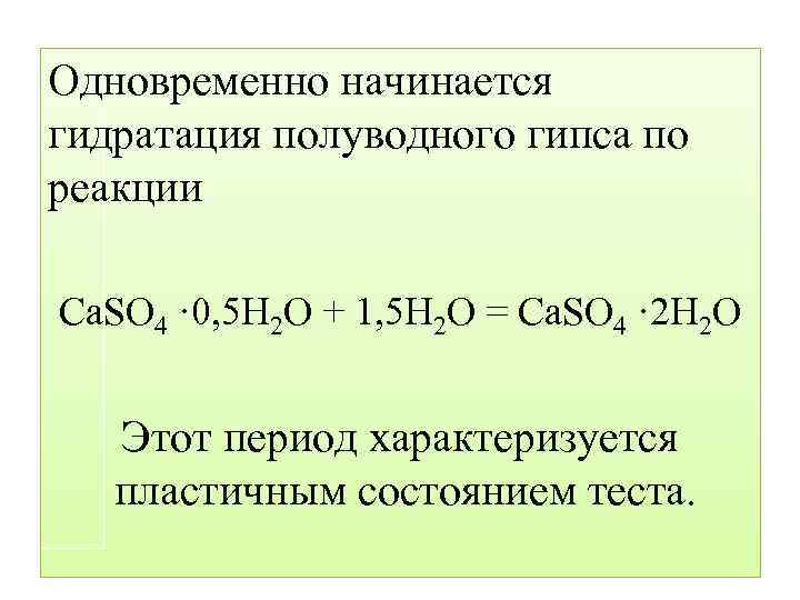 Одновременно начинается гидратация полуводного гипса по реакции Сa. SО 4 · 0, 5 Н