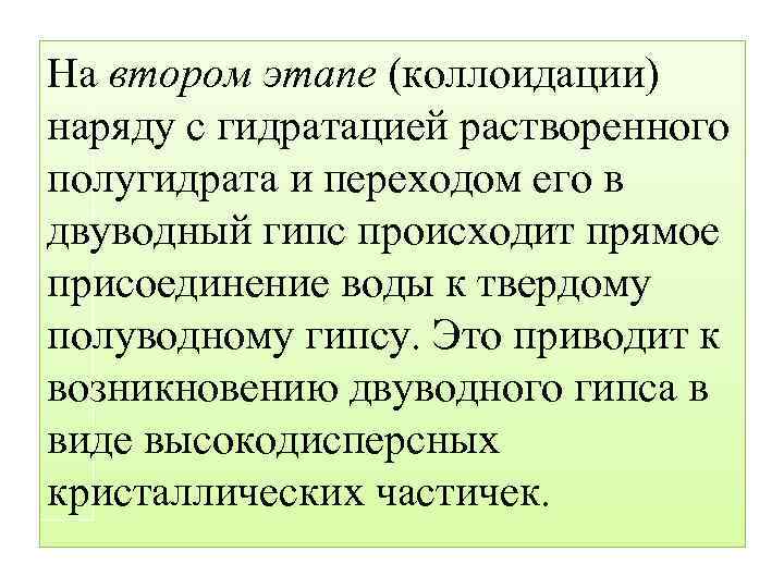 На втором этапе (коллоидации) наряду с гидратацией растворенного полугидрата и переходом его в двуводный