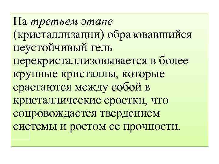 На третьем этапе (кристаллизации) образовавшийся неустойчивый гель перекристаллизовывается в более крупные кристаллы, которые срастаются