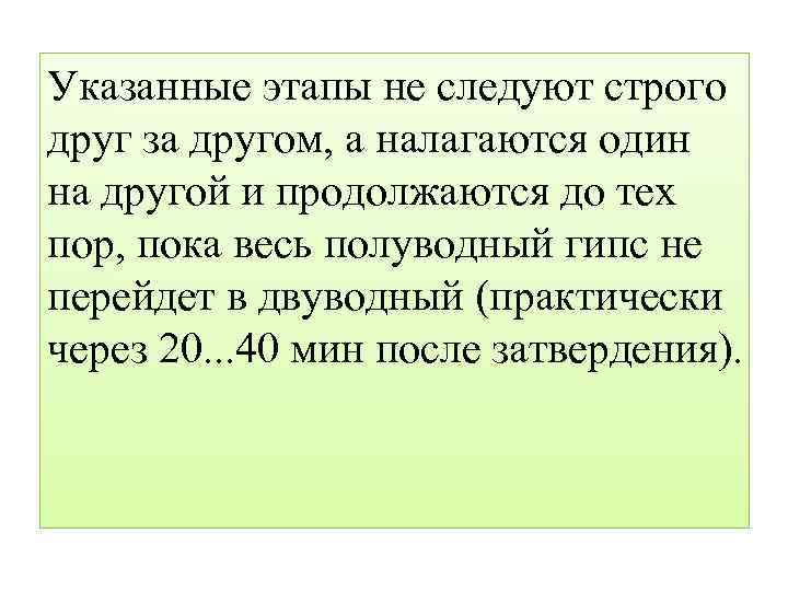 Указанные этапы не следуют строго друг за другом, а налагаются один на другой и