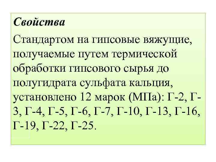 Свойства Стандартом на гипсовые вяжущие, получаемые путем термической обработки гипсового сырья до полугидрата сульфата