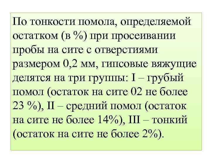 По тонкости помола, определяемой остатком (в %) при просеивании пробы на сите с отверстиями