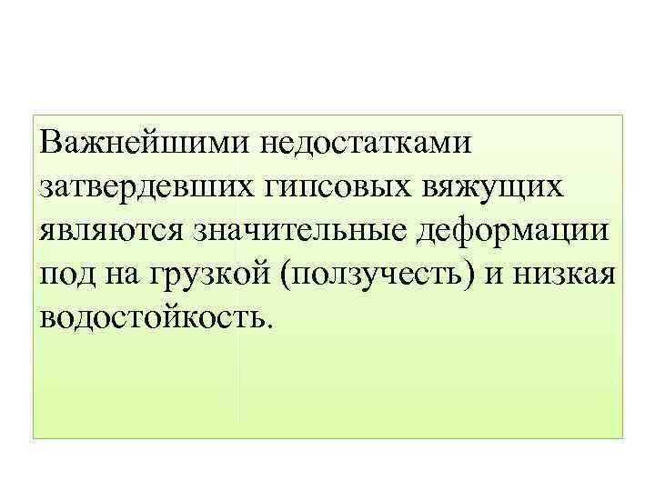 Важнейшими недостатками затвердевших гипсовых вяжущих являются значительные деформации под на грузкой (ползучесть) и низкая