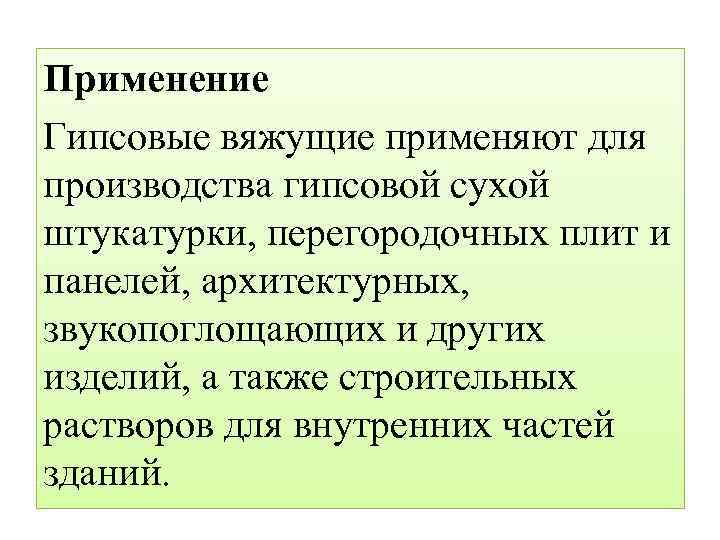 Применение Гипсовые вяжущие применяют для производства гипсовой сухой штукатурки, перегородочных плит и панелей, архитектурных,