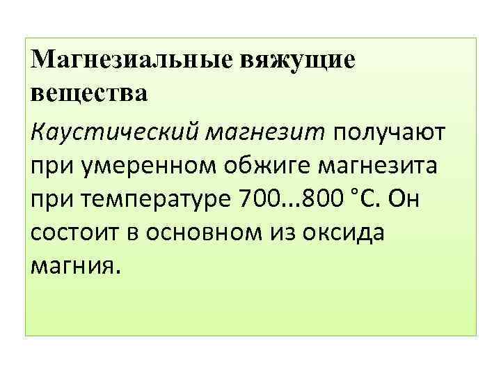 Магнезиальные вяжущие вещества Каустический магнезит получают при умеренном обжиге магнезита при температуре 700. .