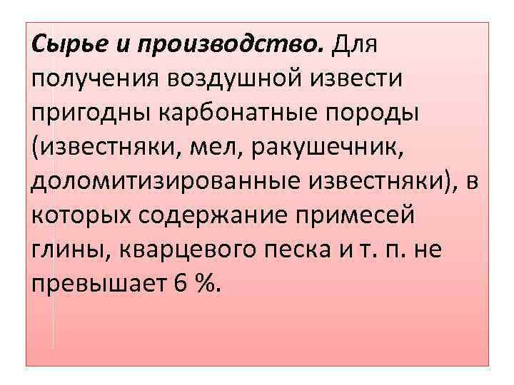 Сырье и производство. Для получения воздушной извести пригодны карбонатные породы (известняки, мел, ракушечник, доломитизированные