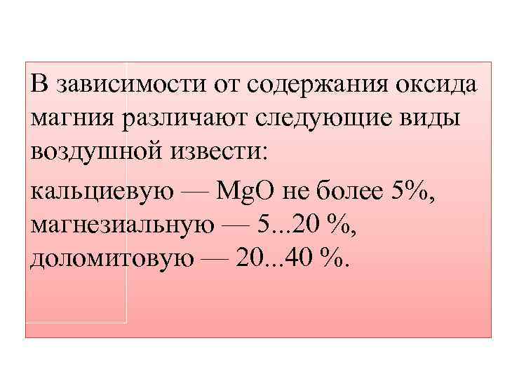 В зависимости от содержания оксида магния различают следующие виды воздушной извести: кальциевую — Mg.