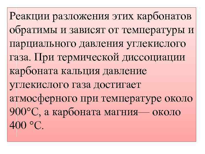 Реакции разложения этих карбонатов обратимы и зависят от температуры и парциального давления углекислого газа.