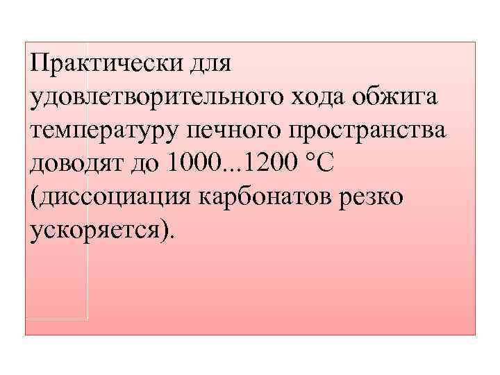 Практически для удовлетворительного хода обжига температуру печного пространства доводят до 1000. . . 1200