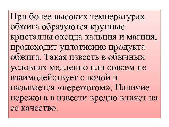 При более высоких температурах обжига образуются крупные кристаллы оксида кальция и магния, происходит уплотнение