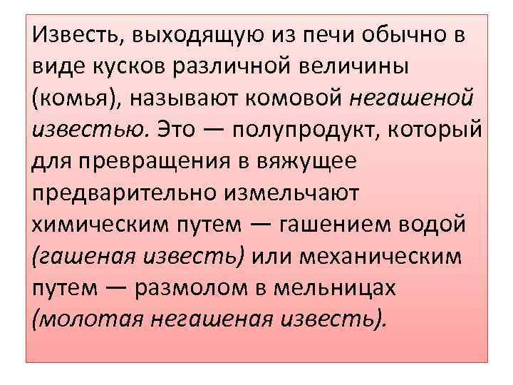 Известь, выходящую из печи обычно в виде кусков различной величины (комья), называют комовой негашеной