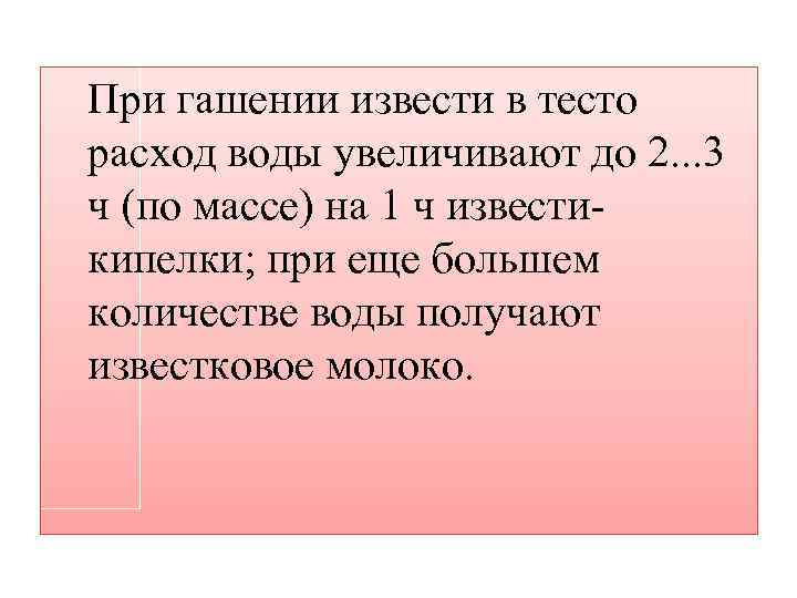 При гашении извести в тесто расход воды увеличивают до 2. . . 3 ч