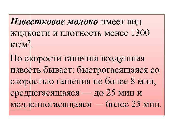 Известковое молоко имеет вид жидкости и плотность менее 1300 кг/м 3. По скорости гашения