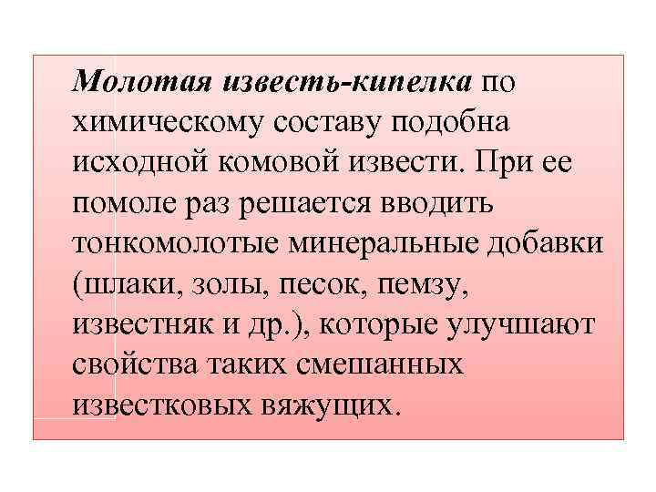 Молотая известь-кипелка по химическому составу подобна исходной комовой извести. При ее помоле раз решается