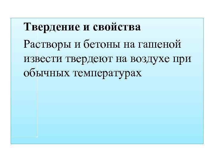 Твердение и свойства Растворы и бетоны на гашеной извести твердеют на воздухе при обычных