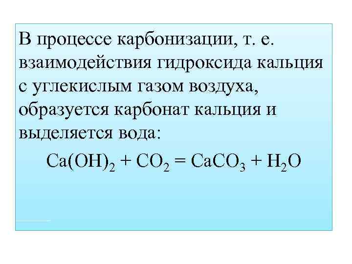 Взаимодействие углекислого газа с гидроксидом кальция