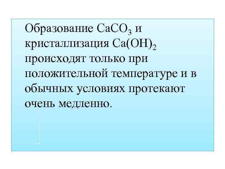 Образование Са. СО 3 и кристаллизация Са(ОН)2 происходят только при положительной температуре и в