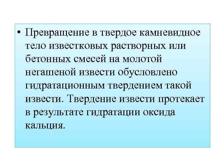  • Превращение в твердое камневидное тело известковых растворных или бетонных смесей на молотой