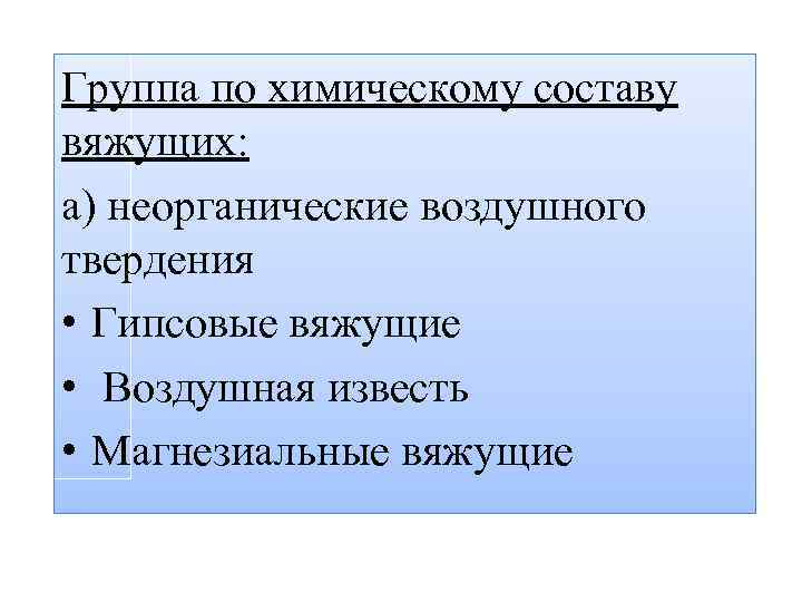 Группа по химическому составу вяжущих: а) неорганические воздушного твердения • Гипсовые вяжущие • Воздушная