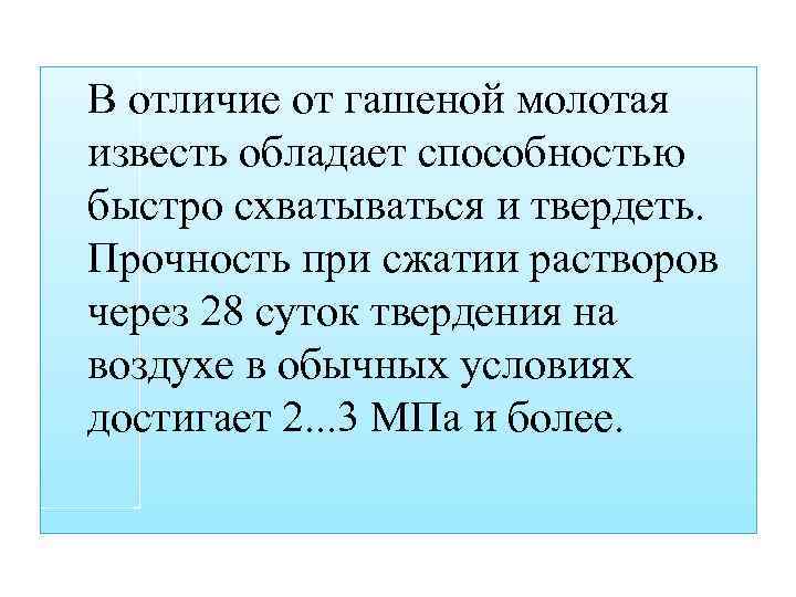 В отличие от гашеной молотая известь обладает способностью быстро схватываться и твердеть. Прочность при